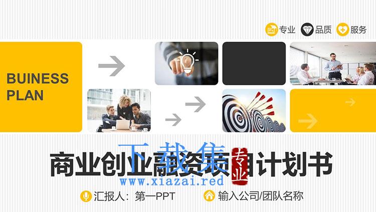 橙色商务风创业计划书PPT模板免费下载