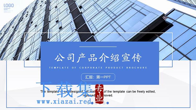 写字楼建筑背景的蓝色企业产品介绍宣传PPT模板