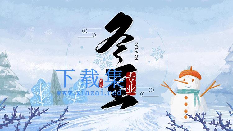 卡通水彩雪人背景的冬至节气介绍PPT模板