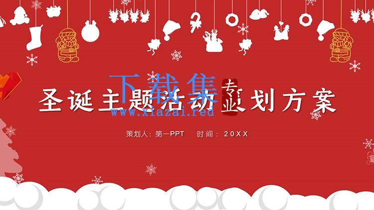 红色简约圣诞主题活动策划方案PPT模板免费下载