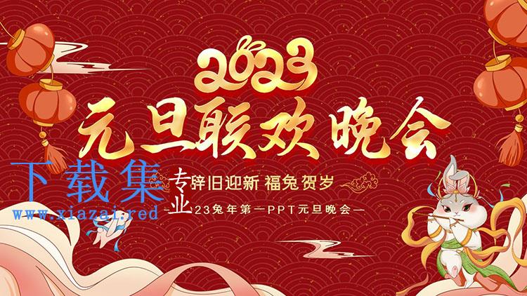 红色喜庆2023元旦联欢晚会PPT模板下载