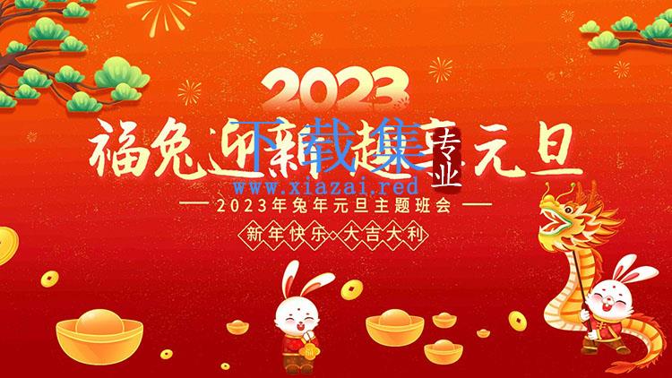 “福兔迎春趣享元旦”2023元旦主题班会PPT模板下载