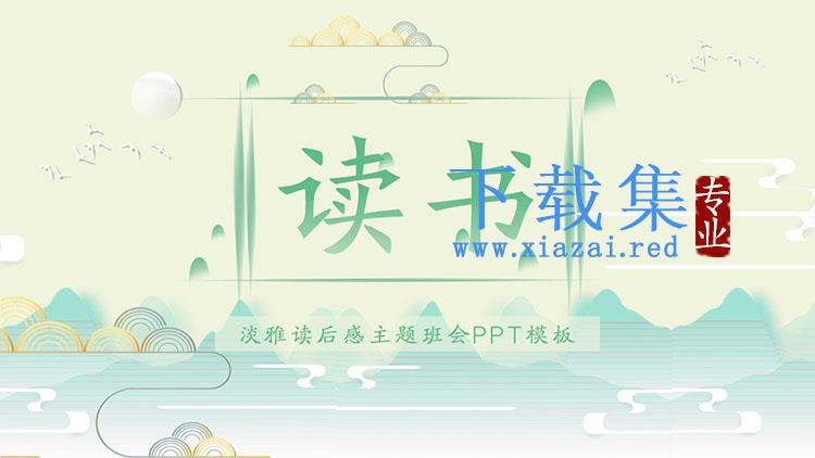 淡雅绿色水彩读书读后感主题班会PPT模板