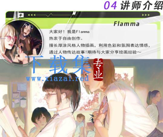 Flamma2022年厚涂人物插画基础【画质还行只有视频】
