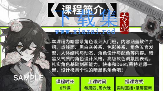 Duet丢特2022暗黑系角色设计入门班【画质高清只有视频】