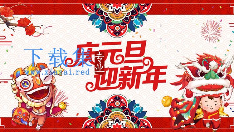 卡通中国传统舞龙舞狮背景庆元旦迎新年PPT模板