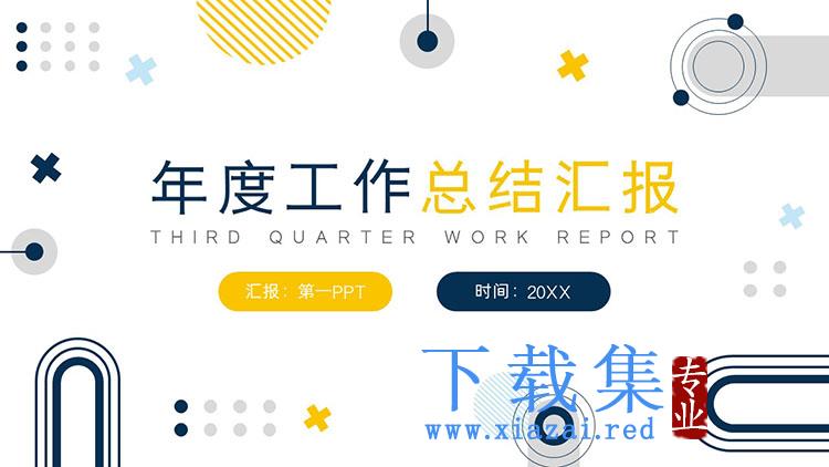 简约蓝黄几何图形背景年终工作总结汇报PPT模板