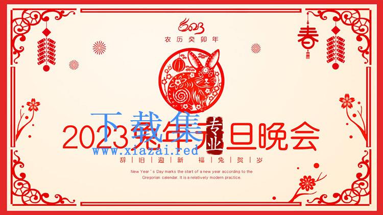 红色剪纸风2023兔年元旦晚会PPT模板  第1张