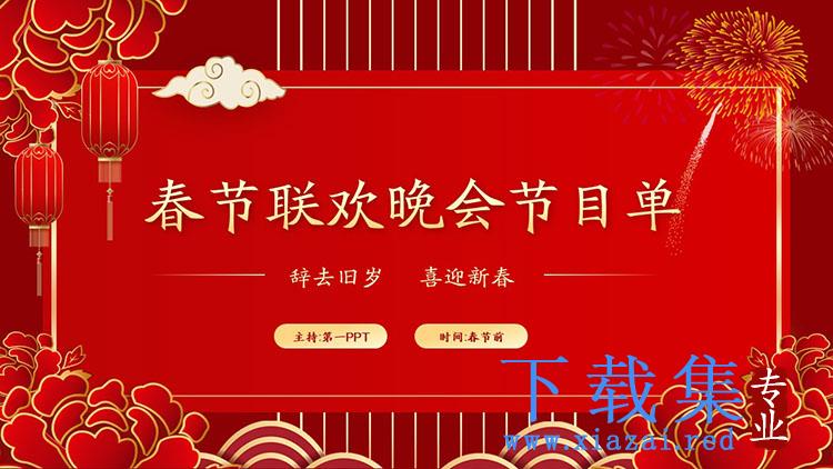红色喜庆春节联欢晚会节目单PPT模板免费下载