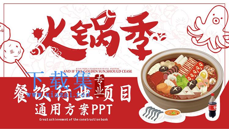 “火锅季”餐饮行业创业计划书PPT模板