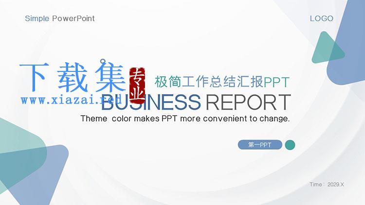 极简蓝绿三角形背景工作总结汇报PPT模板免费下载