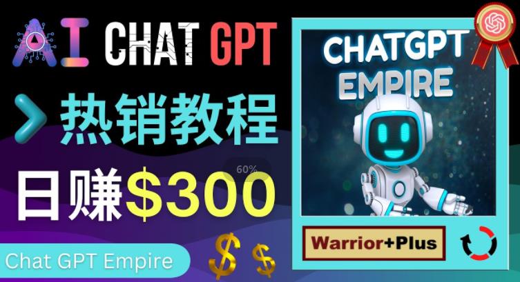 推广Chat GPT教程，轻松获得拥金提成，日赚300美元以上