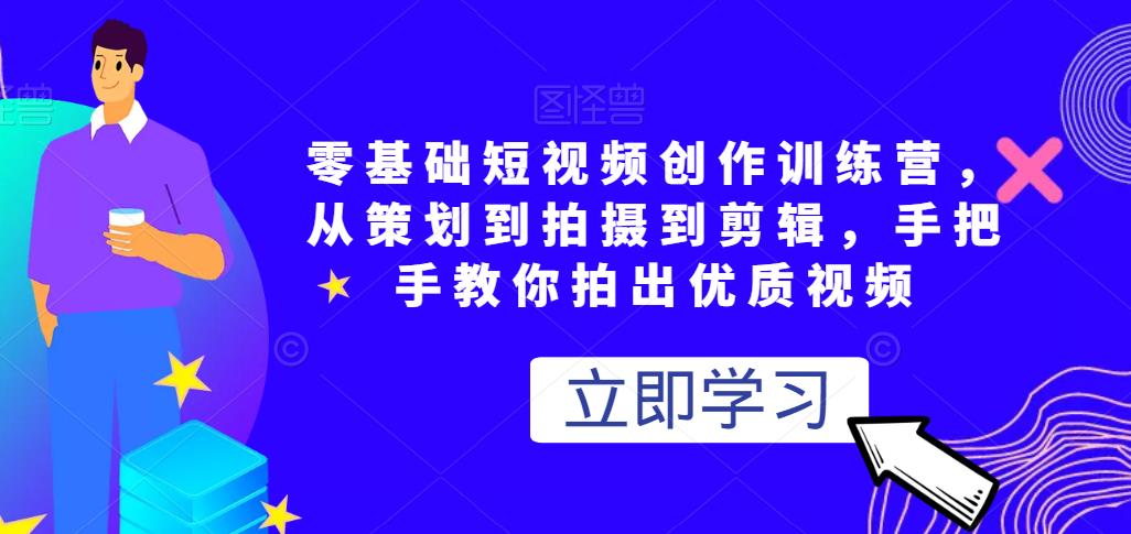 零基础短视频创作训练营，从策划到拍摄到剪辑，手把手教你拍出优质视频