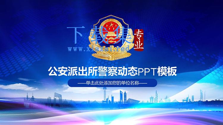 公安派出所警察动态PPT模板下载