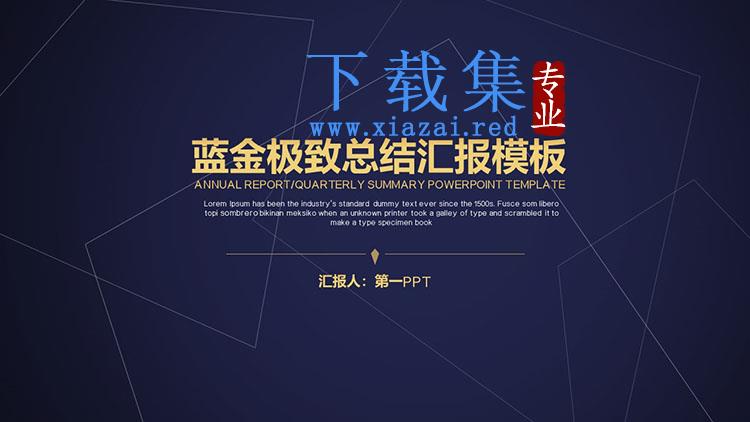 精致蓝金工作总结汇报PPT模板下载