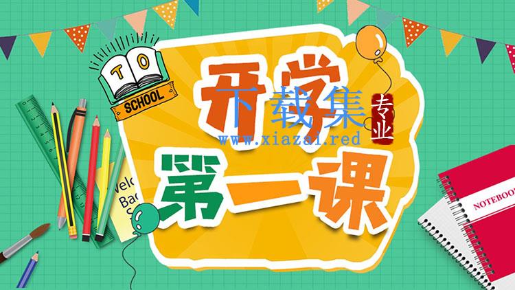 绿色卡通文具背景的开学第一课PPT模板下载