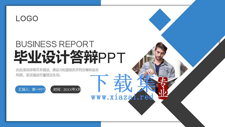 实用蓝黑配色的大学生毕业设计答辩PPT模板下载