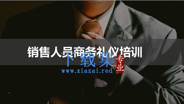 销售人员商务礼仪培训PPT下载