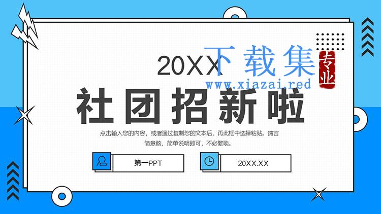 蓝色大学社团招新宣传PPT模板下载