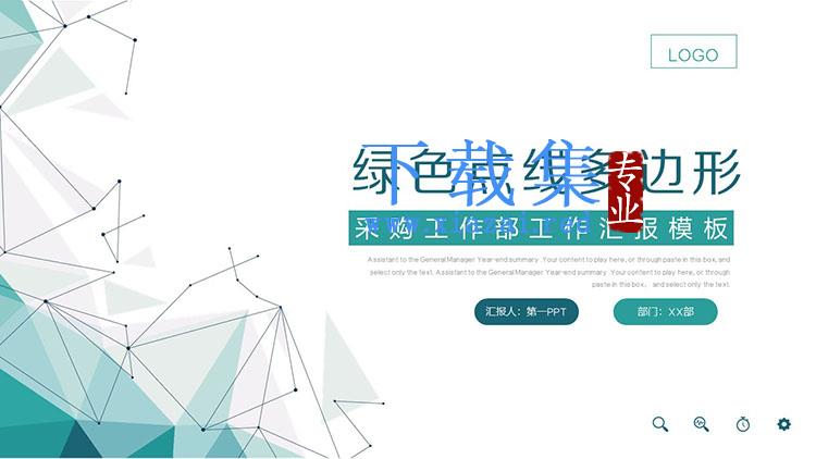 绿色点线多边形背景的采购部工作汇报PPT模板下载