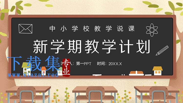 棕色卡通课桌黑板背景的新学期教学计划PPT模板下载