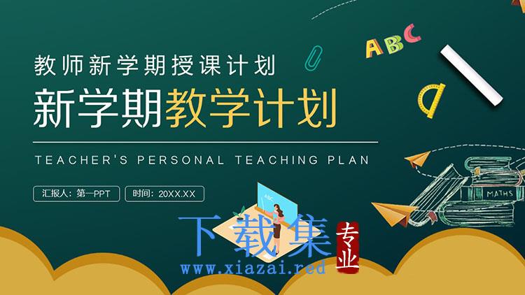 绿色实用新学期教学计划PPT模板下载