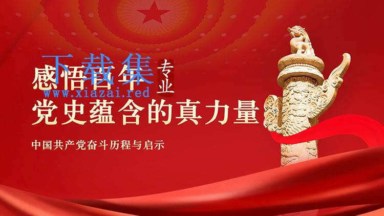 感悟百年党史蕴含的真力量PPT下载