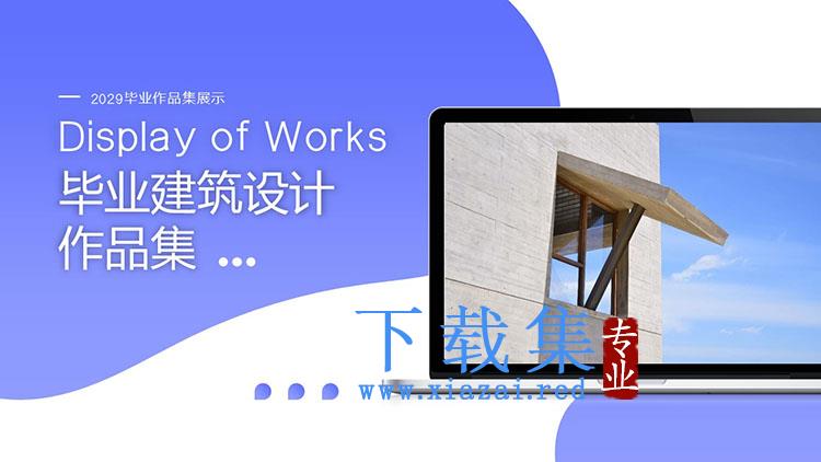 蓝色简约建筑设计毕业作品集PPT模板下载