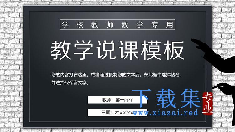 黑白墙壁黑板背景的教学说课PPT模板