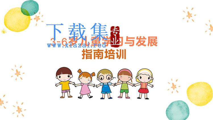 彩色水彩3-6岁儿童学习与发展指南PPT下载