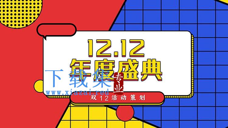 红蓝配色孟菲斯风格的双十二活动策划方案PPT模板