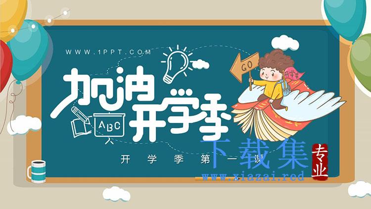 彩色卡通加油开学季PPT模板免费下载