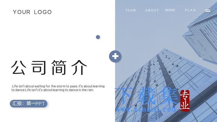 商业写字楼背景的公司简介PPT模板下载