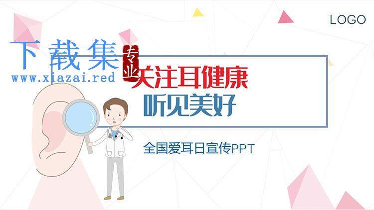 “关注耳健康听见美好”全国爱耳日宣传PPT模板下载