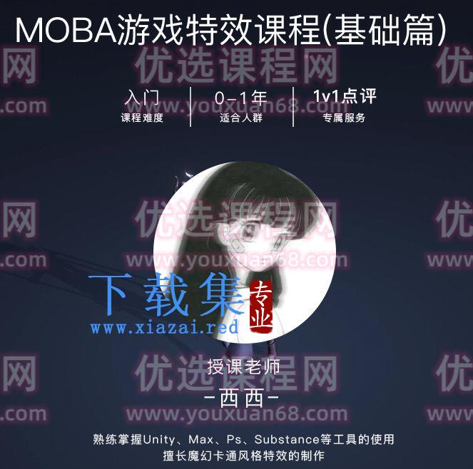 西西MOBA游戏特效课程基础篇【画质不错有素材】