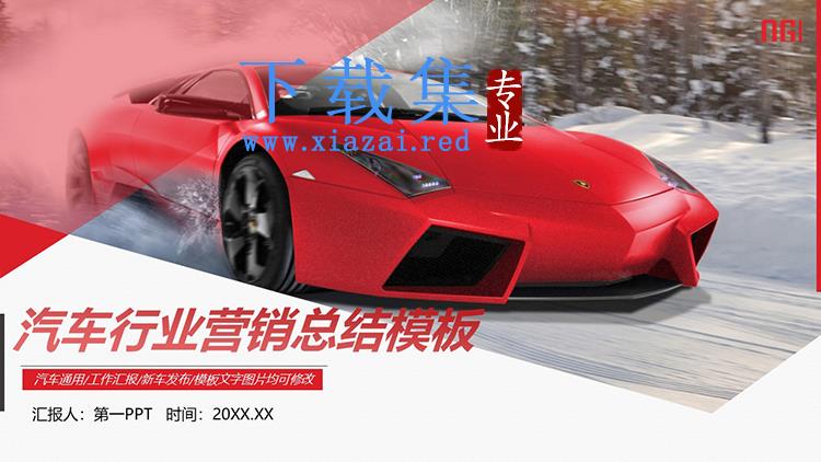 红色超级跑车背景的汽车销售总结PPT模板