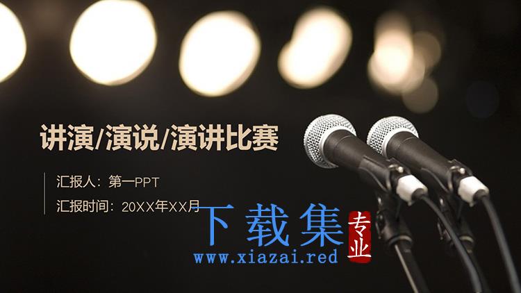 黑色话筒背景的演说演讲比赛PPT模板下载