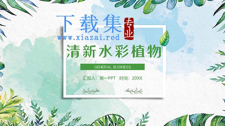 绿色水彩植物叶子背景PPT模板下载