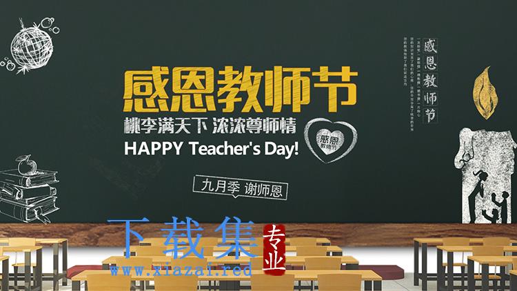 粉笔手绘教室黑板背景的感恩教师节PPT模板下载