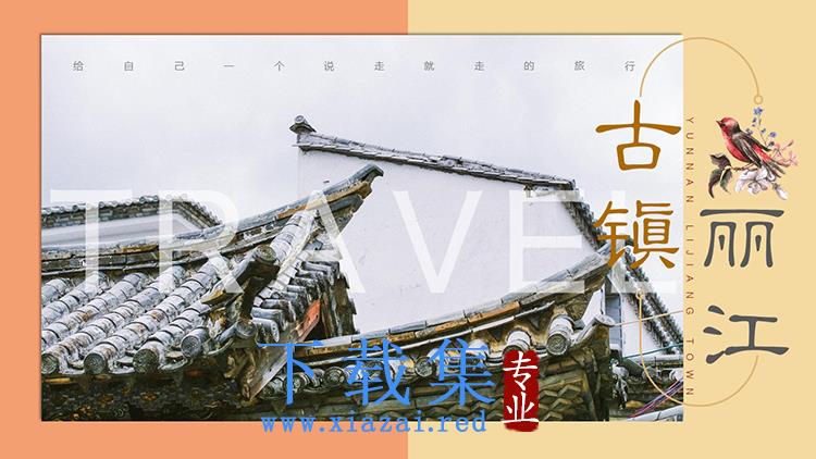 杂志风古镇丽江旅游相册PPT模板下载