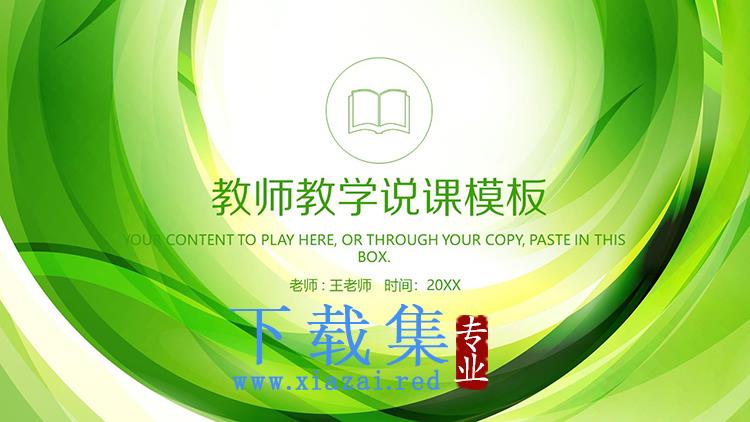 绿色抽象圆环背景的教师教学说课PPT模板下载