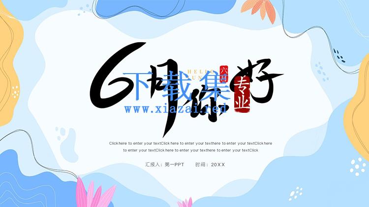 蓝色优雅图案背景的六月你好PPT模板下载