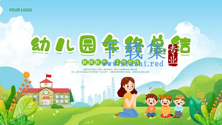 卡通幼师与小朋友背景的幼儿园年终总结PPT模板
