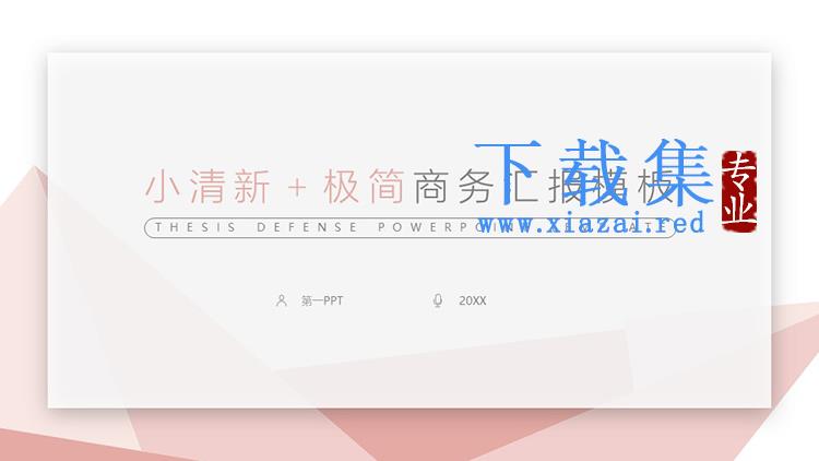 淡雅粉色多边形背景极简商务汇报PPT模板下载