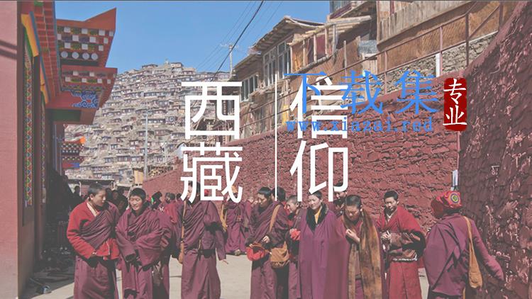 “西藏信仰”PPT旅游画册下载