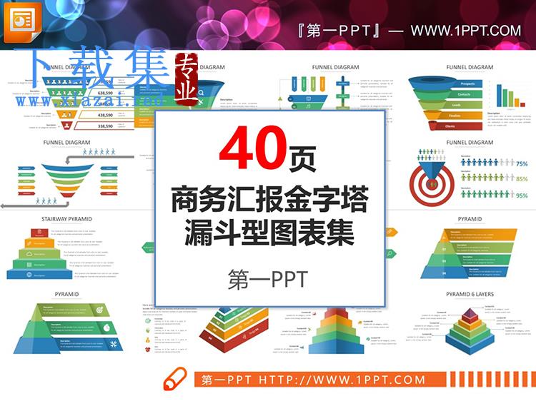 40张漏洞金字塔层级关系商务PPT图表下载