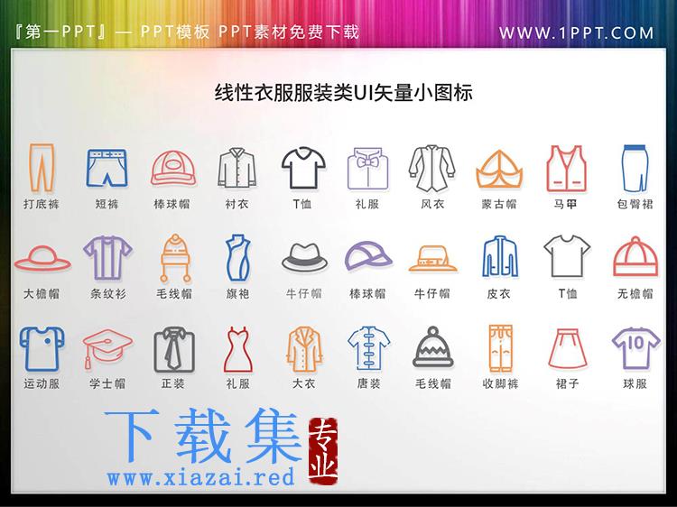 30套彩色线性衣服帽子矢量PPT图标素材