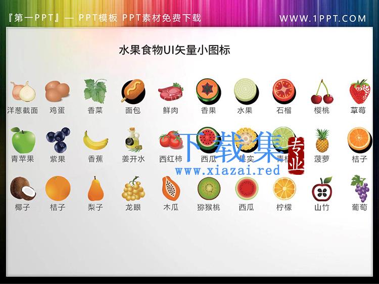 30套彩色蔬菜水果矢量UI设计PT图标素材