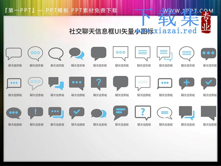 30套社交聊天信息框UI矢量PPT图标素材