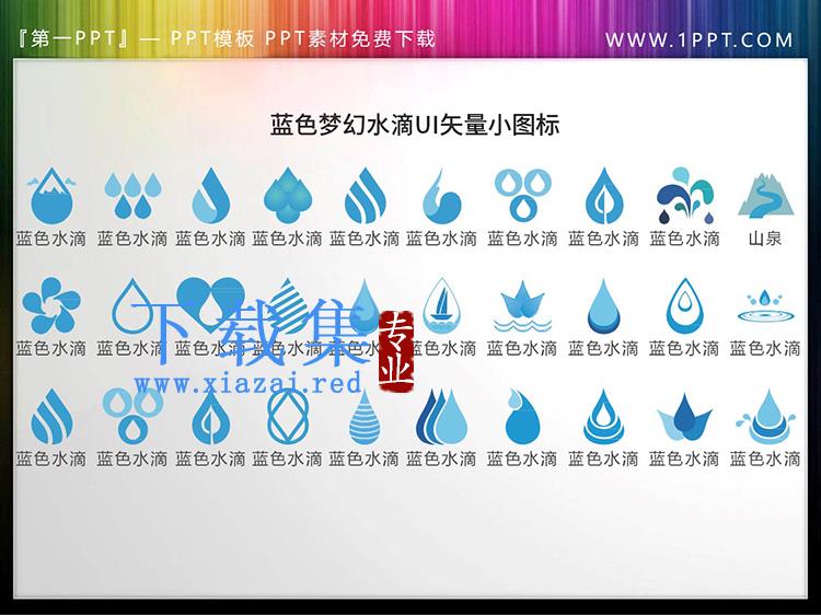 30套蓝色水滴水源UI矢量PPT图标素材下载
